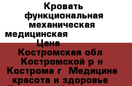 Кровать функциональная механическая (медицинская) Armed RS 106-C › Цена ­ 20 000 - Костромская обл., Костромской р-н, Кострома г. Медицина, красота и здоровье » Другое   . Костромская обл.